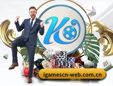 爱游戏 APP（IGAME）