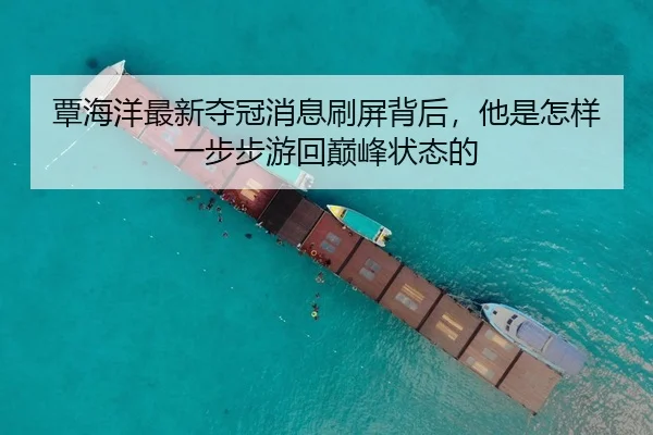 覃海洋最新夺冠消息刷屏背后，他是怎样一步步游回巅峰状态的（IGAME）
